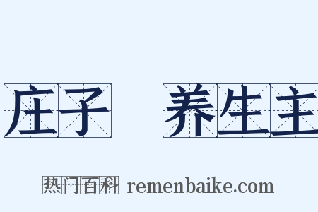 庄子・养生主是什么意思的图片